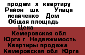 продам 2х. квартиру › Район ­ шк.№15 › Улица ­ исайченко › Дом ­ 13 › Общая площадь ­ 45 › Цена ­ 1 200 000 - Кемеровская обл., Юрга г. Недвижимость » Квартиры продажа   . Кемеровская обл.,Юрга г.